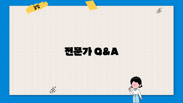 전문가 Q&A