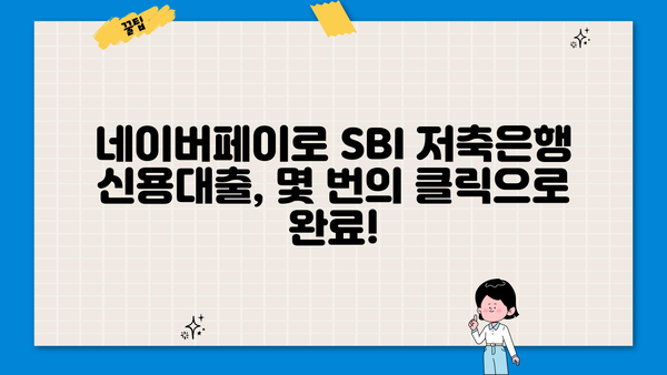 네이버페이로 SBI 저축은행 개인 신용대출 신청하기| 간편하고 빠른 대출 방법 | 네이버페이, SBI 저축은행, 신용대출, 간편 대출