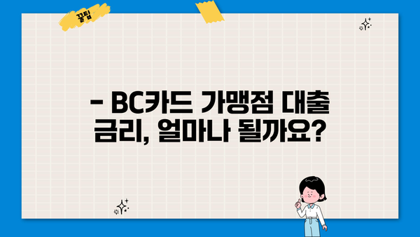 BC카드 가맹점 대출, 어떻게 받을까요? | 가맹점 대출 자격, 조건, 금리 비교