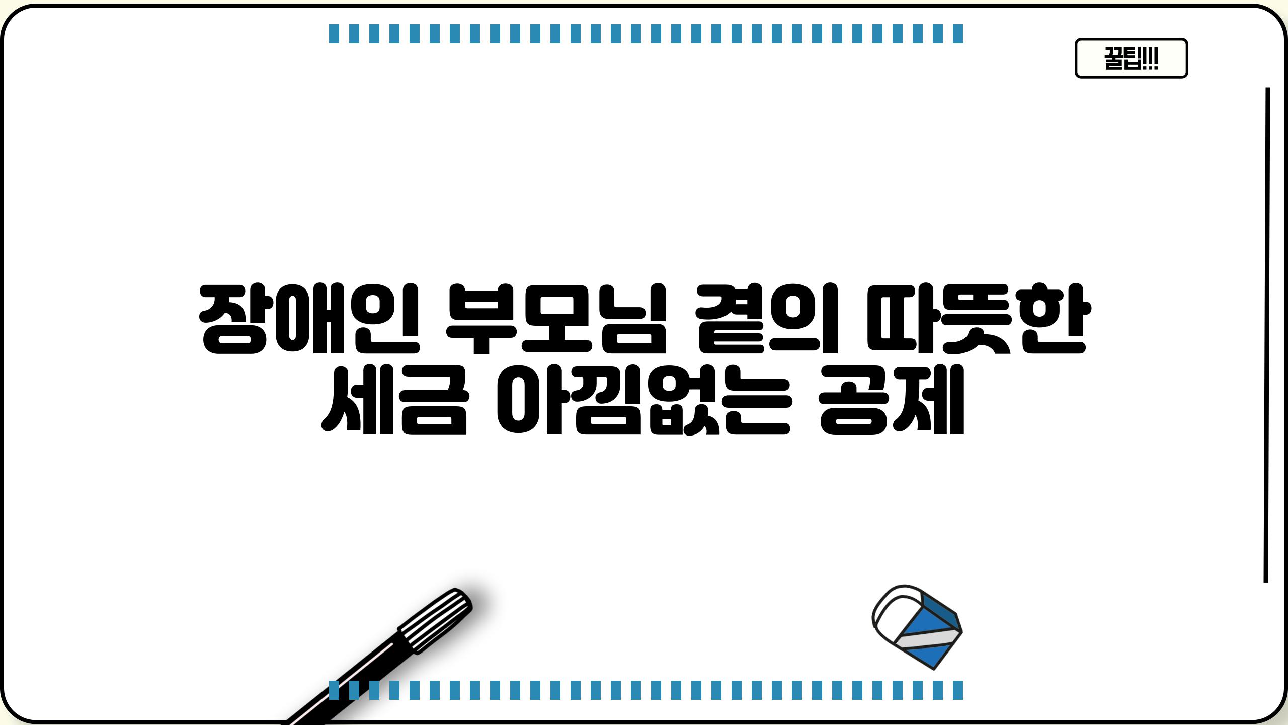 장애인 부모님 곁의 따뜻한 세금 아낌없는 공제
