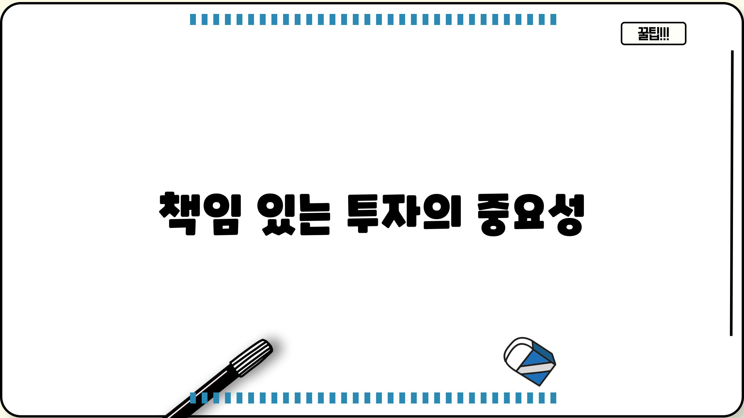 책임 있는 투자의 중요성