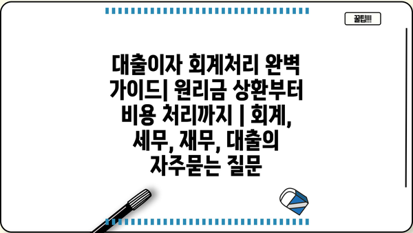 대출이자 회계처리 완벽 가이드| 원리금 상환부터 비용 처리까지 | 회계, 세무, 재무, 대출