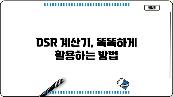 나에게 맞는 DSR은? | 대출계산기 DSR 활용 가이드 | 부채 상환, 대출 한도 계산, 금융 상담