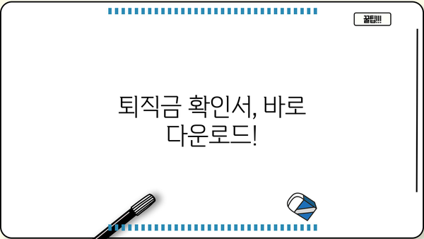 퇴직 예상 금액 바로 확인! 퇴직금 확인서 서식 다운로드 | 퇴직금 계산, 퇴직금 산정, 퇴직금 예상