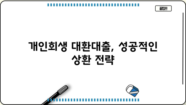 개인 사업자 개인회생 대환 대출, 빚 탕감 가능성은? | 개인회생, 대환대출, 빚 탕감, 상환