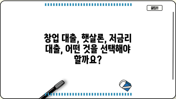 미소금융 창업 대출 vs 햇살론| 나에게 맞는 선택은? | 창업 대출, 햇살론 비교, 저금리 대출, 사업자 대출