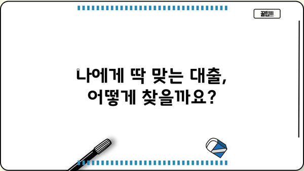 나에게 맞는 대출 찾기| 최저금리 대출 비교 가이드 | 신용대출, 주택담보대출, 저축은행대출 비교