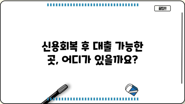개인회생 후 대출 가능한 곳 알아보기 | 개인회생, 대출, 신용회복, 금융 정보