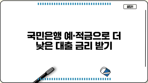 국민은행 예부적금 연동 담보대출| 나에게 맞는 KB 상품 알아보기 | 수신금리, 대출 조건, 금리 비교