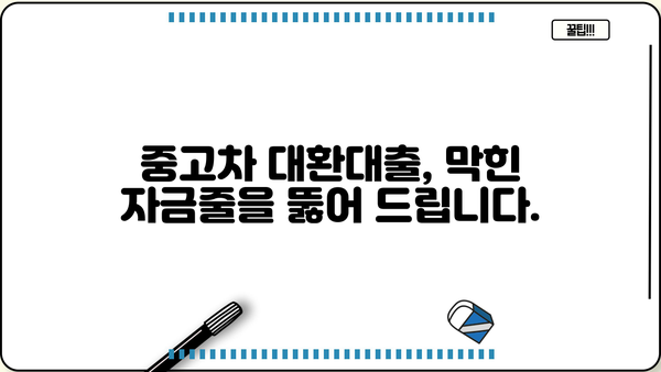중고차 대환대출로 은행 막힌 비용 해결하기|  내 차를 활용한 스마트한 자금 마련 전략 | 중고차 대출, 대환대출, 비용 마련, 급전