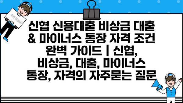 신협 신용대출 비상금 대출 & 마이너스 통장 자격 조건 완벽 가이드 | 신협, 비상금, 대출, 마이너스 통장, 자격