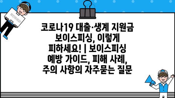 코로나19 대출·생계 지원금 보이스피싱, 이렇게 피하세요! | 보이스피싱 예방 가이드, 피해 사례, 주의 사항