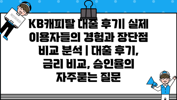 KB캐피탈 대출 후기| 실제 이용자들의 경험과 장단점 비교 분석 | 대출 후기, 금리 비교, 승인율