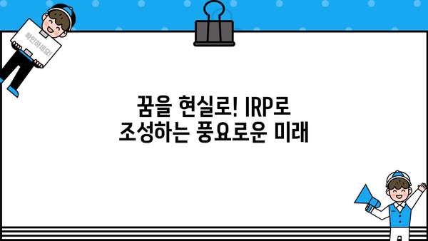 IRP로 삶의 꿈을 현실로! 나에게 맞는 IRP 활용 전략 | 개인형 퇴직연금, 노후 준비, 투자 전략