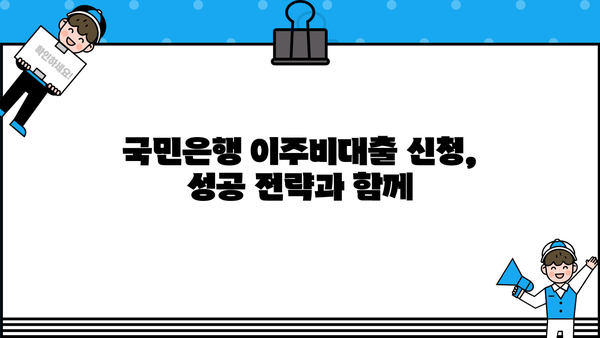 국민은행 재건축/재개발/리모델링 조합원 이주비대출 상품 상세 안내 | 조건, 금리, 신청방법, 성공 전략