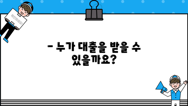 근로복지공단 임금감소 생계비 대출, 상환 기간은 얼마나 될까요? | 상환 기간, 상환 방법, 이자율, 지원 자격