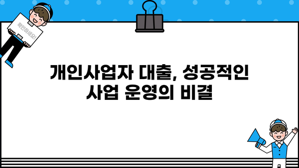 개인사업자대출 문의 후 최적 솔루션 받은 후기 | 나에게 맞는 대출 찾기, 성공적인 사업 운영 팁