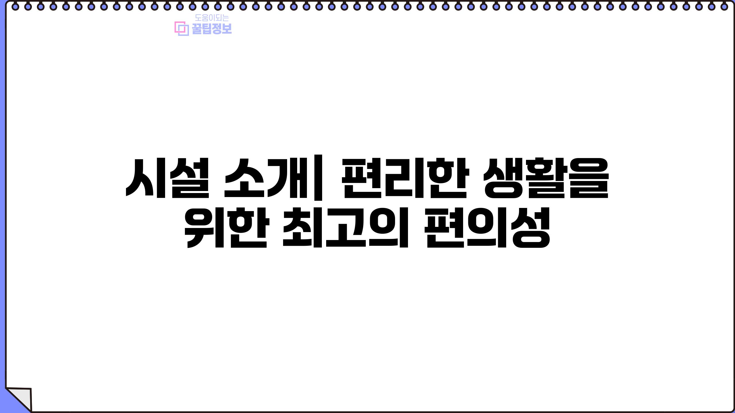 시설 소개| 편리한 생활을 위한 최고의 편의성