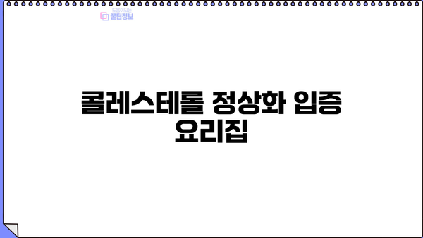 콜레스테롤 정상화 입증 요리집