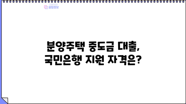 국민은행 주택중도금대출| 집단승인 없이도 가능할까요? | 분양주택, 중도금 대출 지원, 자격 조건