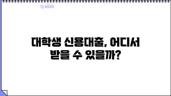 대학생 신용대출 가능한 곳 BEST 5| 무직자, 청년도 OK! | 대출 조건 비교, 한눈에 보기