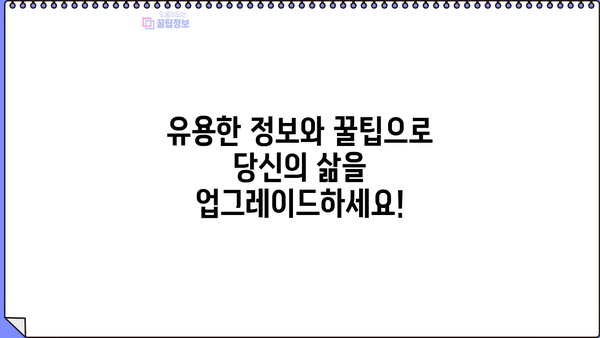 알아두면 특.템.정보! 꿀팁만 모아봤다 | 알짜 정보, 유용한 정보, 꿀팁, 꿀정보