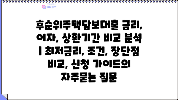 후순위주택담보대출 금리, 이자, 상환기간 비교 분석 | 최저금리, 조건, 장단점 비교, 신청 가이드
