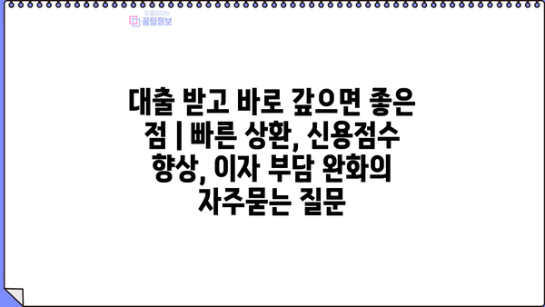대출 받고 바로 갚으면 좋은 점 | 빠른 상환, 신용점수 향상, 이자 부담 완화
