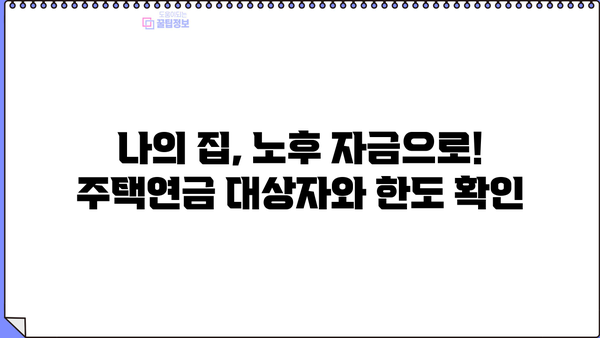 기업은행 IBK평생안심주택연금대출| 안정적인 노후, 대상자·한도·금리·계약기간 완벽 가이드 | 주택연금, 노후 대비, 부동산, 은퇴