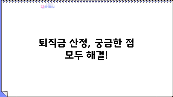 퇴직 예상 금액 바로 확인! 퇴직금 확인서 서식 다운로드 | 퇴직금 계산, 퇴직금 산정, 퇴직금 예상