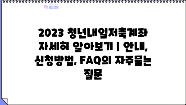 2023 청년내일저축계좌 자세히 알아보기 | 안내, 신청방법, FAQ