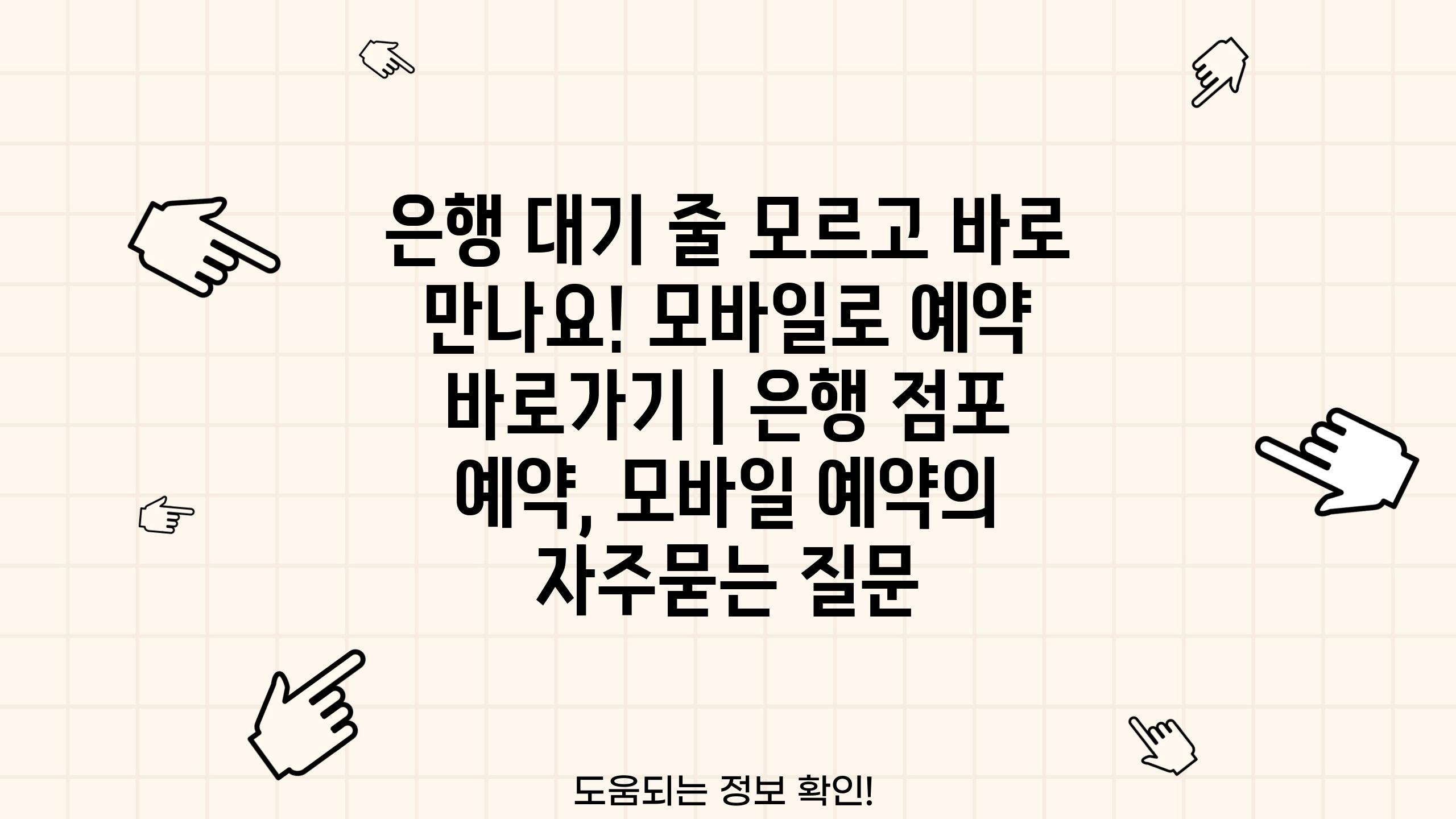 은행 대기 줄 모르고 바로 만나요! 모바일로 예약 바로가기 | 은행 점포 예약, 모바일 예약