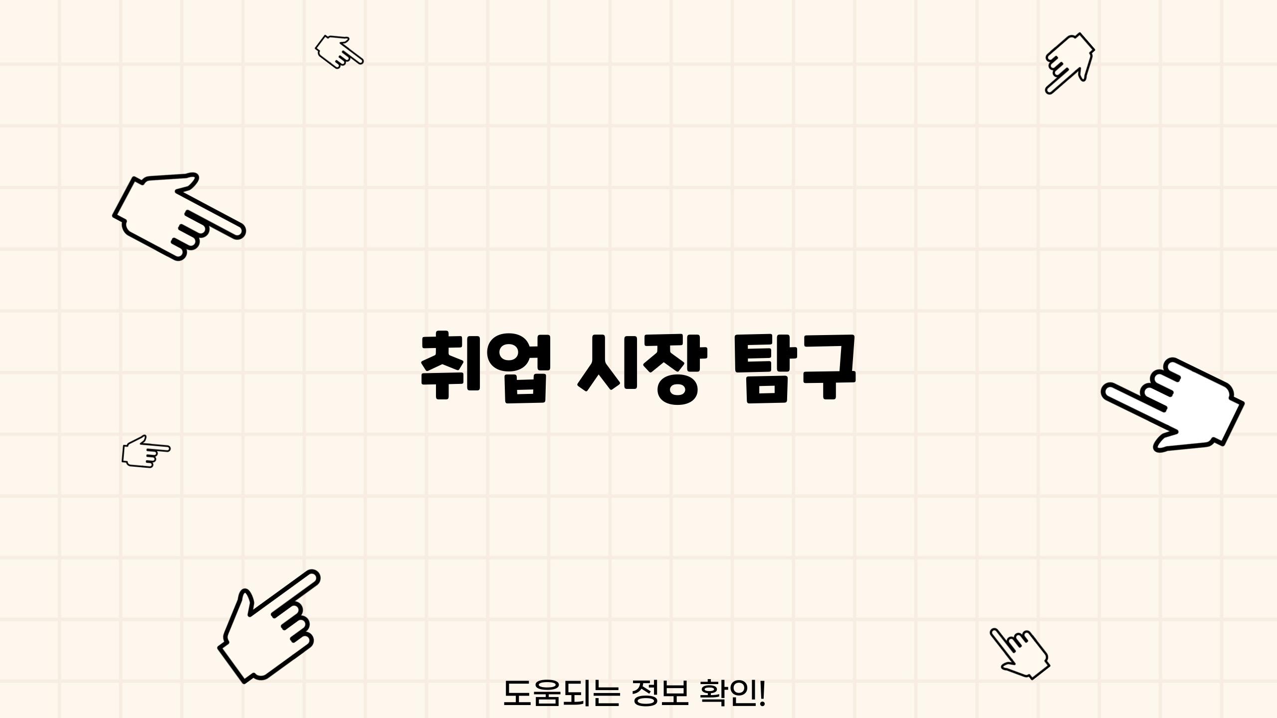 취업 시장 탐구