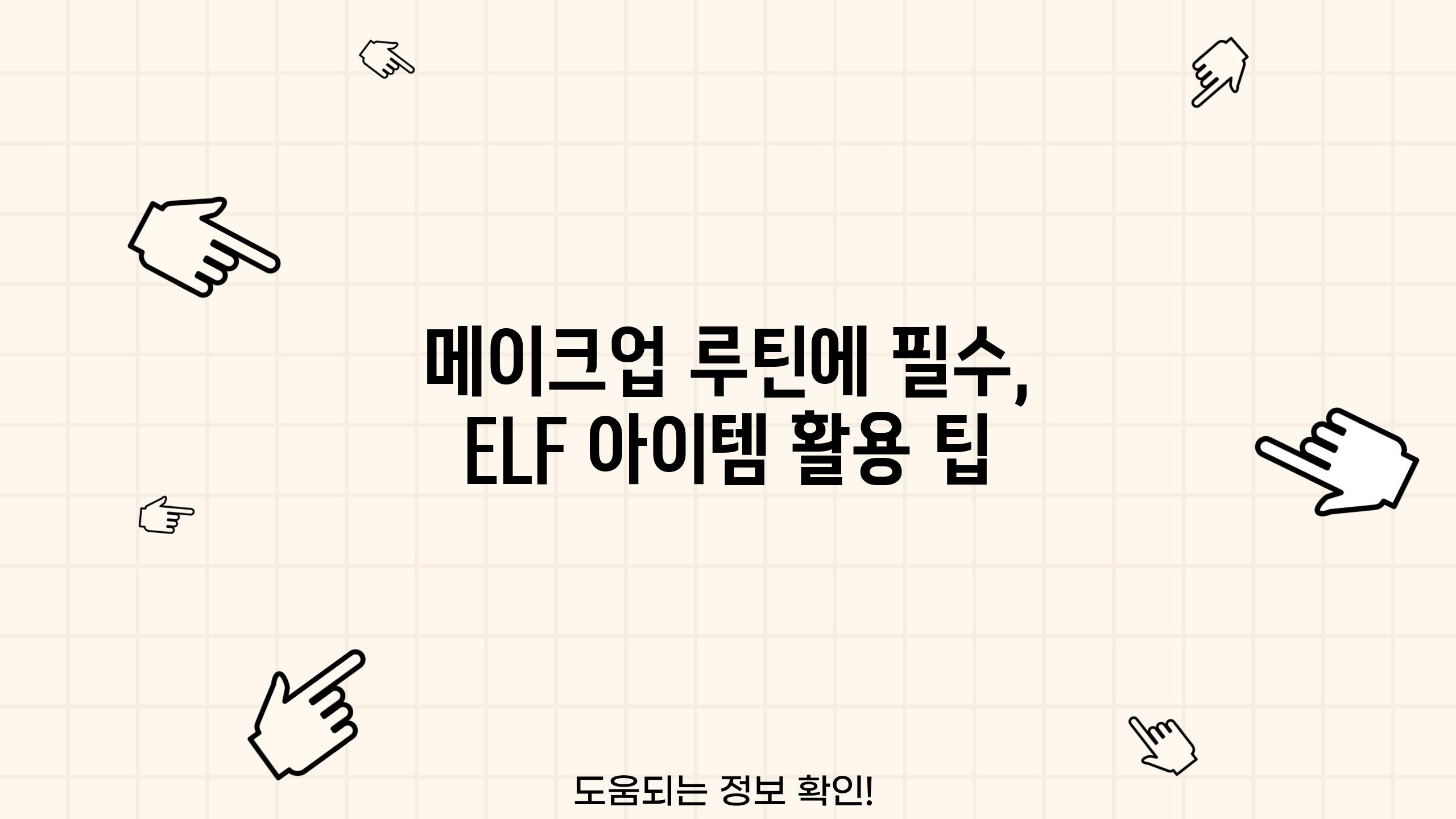 메이크업 루틴에 필수, ELF 아이템 활용 팁