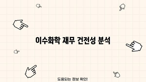 이수화학 재무 건전성 분석