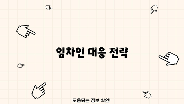 임차인 대응 전략