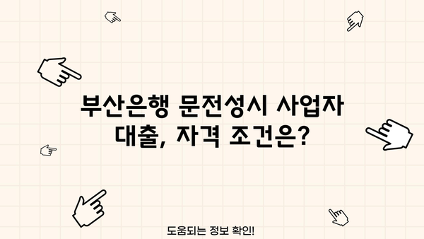 부산은행 문전성시 사업자 부동산담보대출| 자격조건부터 금리까지 상세 가이드 | 부산은행, 사업자대출, 부동산담보