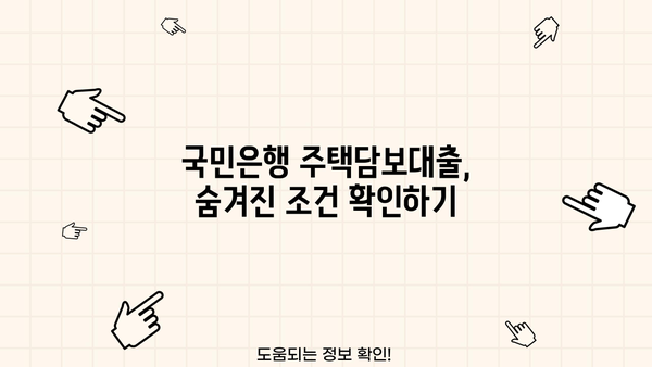 국민은행 주택담보대출 금리, 정말 낮을까? | 비교 분석 & 최저금리 받는 팁
