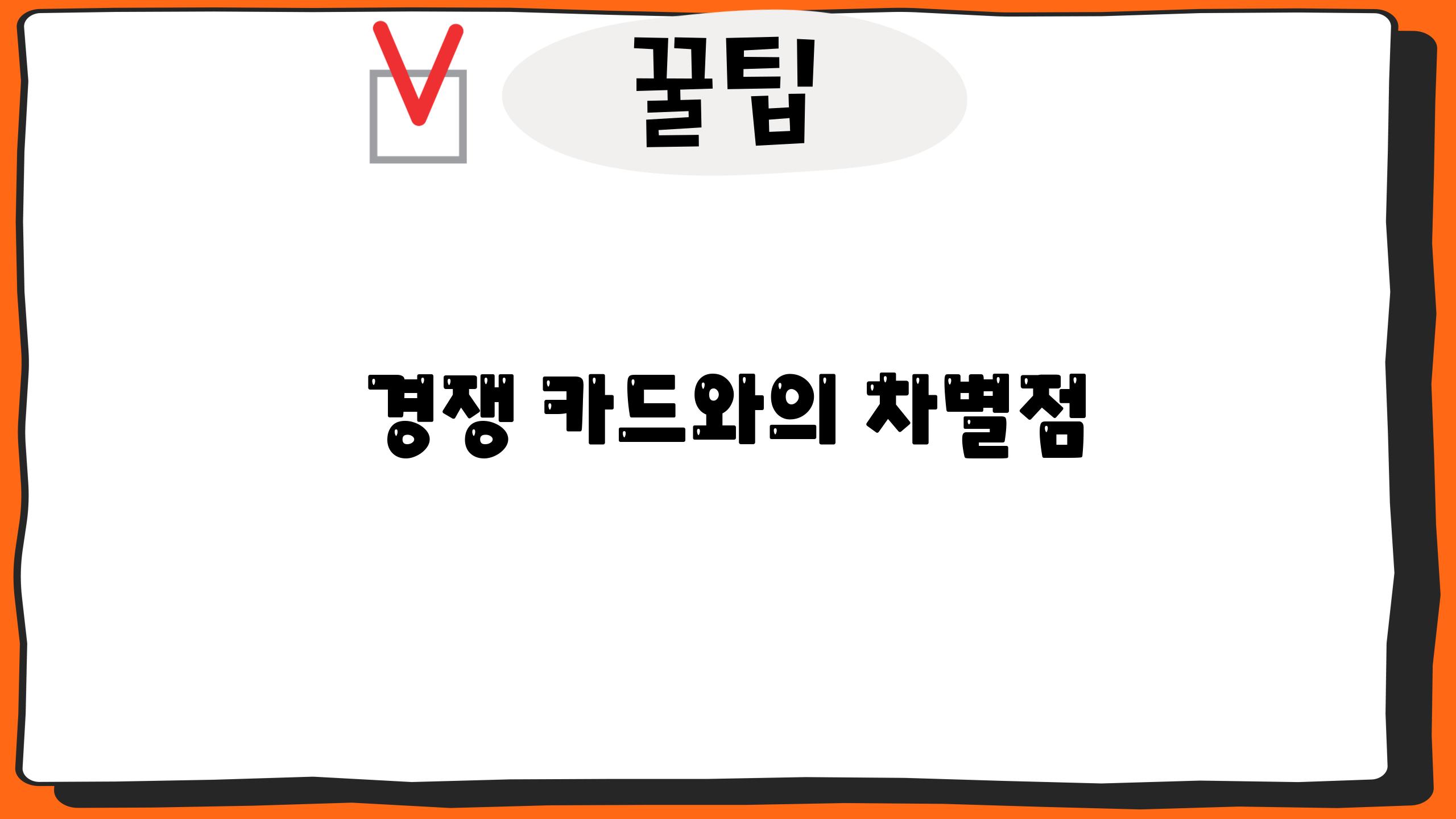 경쟁 카드와의 차별점