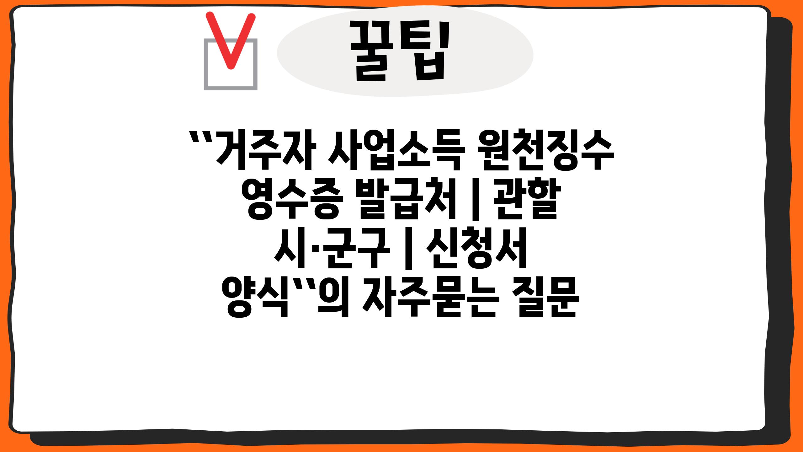 ``거주자 사업소득 원천징수 영수증 발급처 | 관할 시·군구 | 신청서 양식``