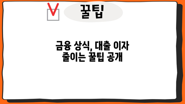 대출 이자 계산 공식 완벽 가이드 | 대출 금리, 상환 방식, 이자 계산기, 금융 상식