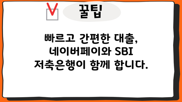 네이버페이로 SBI 저축은행 개인 신용대출 신청하기| 간편하고 빠른 대출 방법 | 네이버페이, SBI 저축은행, 신용대출, 간편 대출