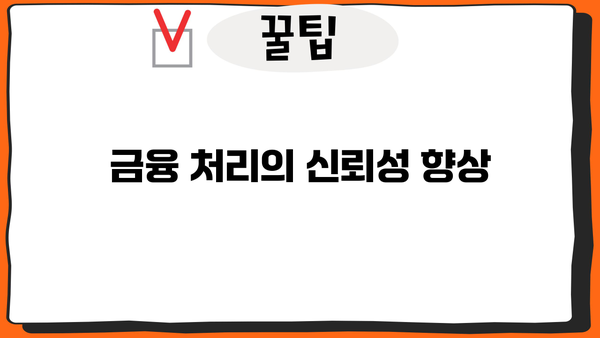 금융 처리의 신뢰성 향상