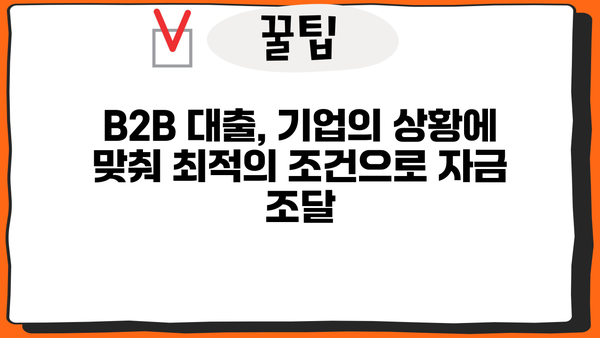 B2B 기업을 위한 맞춤형 대출 솔루션| 성장 동력 확보하기 | B2B 대출, 기업 금융, 사업자 대출, 자금 조달