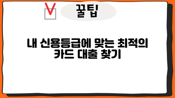신용카드 단기대출, 나에게 맞는 조건으로 평등하게 이용하기 | 신용카드 대출, 단기 대출, 금리 비교, 신용등급