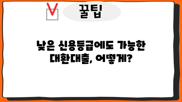 저신용 직장인, 대환대출 2가지로 채무 탈출! 최저금리 & 모바일 신청 | 대환대출, 신용대출, 저금리, 비교, 추천