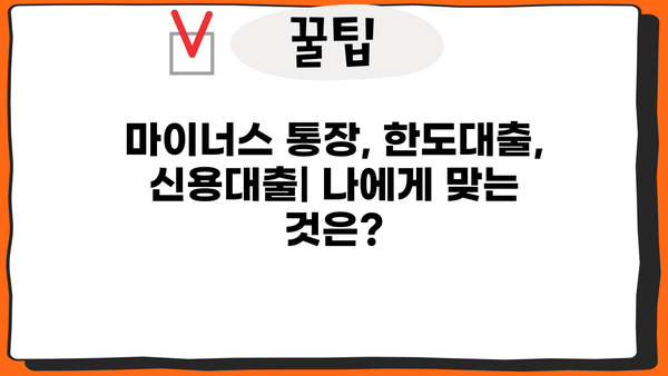 마이너스 통장 vs 한도대출 vs 신용대출| 나에게 맞는 대출은? | 비교분석, 장단점, 신청 가이드