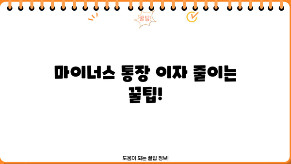 마이너스 통장 하루 이자 계산, 이제 쉽게 해보세요! | 마이너스 통장, 이자 계산, 금리 계산, 신용대출