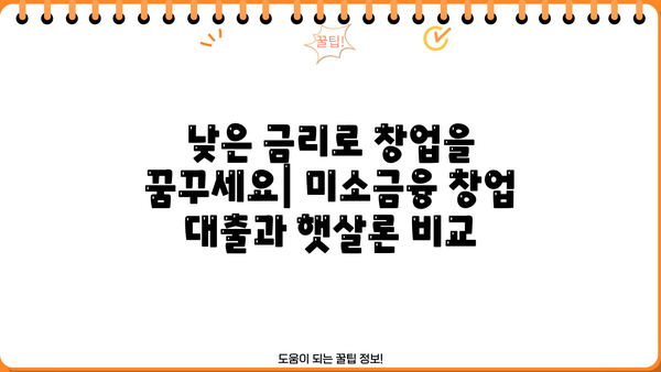 미소금융 창업 대출 vs 햇살론| 나에게 맞는 선택은? | 창업 대출, 햇살론 비교, 저금리 대출, 사업자 대출