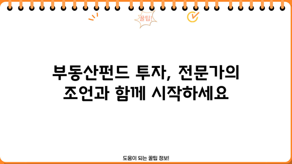 부동산펀드 투자, 제대로 알고 시작하세요| 투자 전략 & 성공 가이드 | 부동산, 펀드, 투자, 전략, 성공